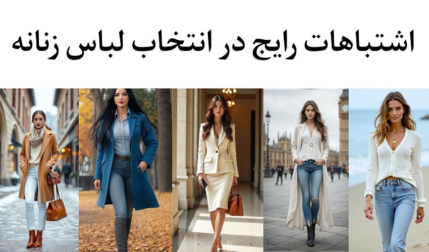 10 اشتباه رایج در ست کردن لباس که شاید شما هم انجام می دهید!
