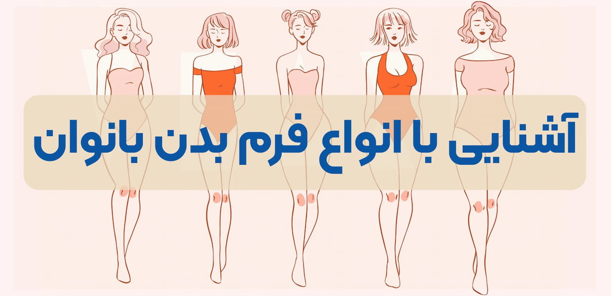 راهنمای استایل براساس فرم بدن