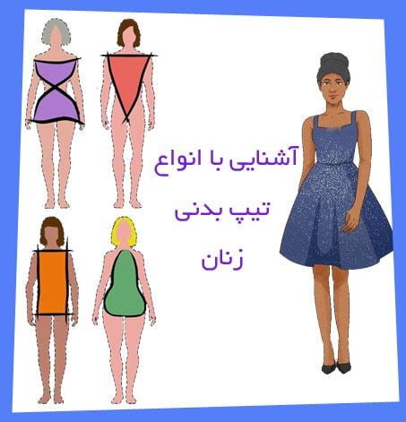 راهنمای استایل براساس فرم بدن